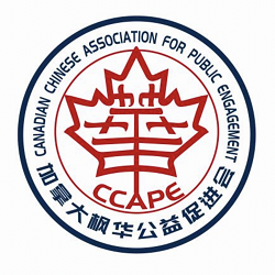 Canadian Chinese Association for Public Engagement 楓華公益促進會 