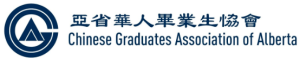Chinese Graduates Association of Alberta